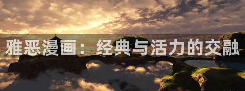 聚合漫画屋无根之树：雅恶漫画：经典与活力的交融