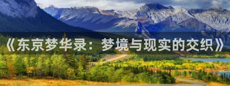 漫画屋在线：《东京梦华录：梦境与现实的交织》