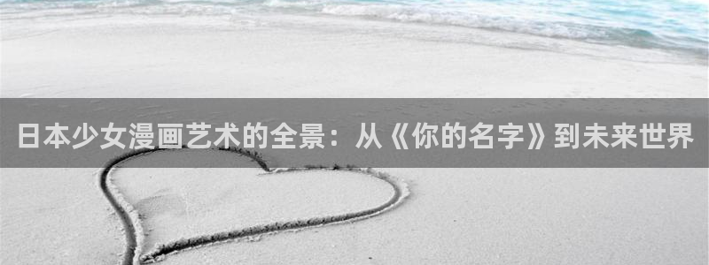 聚合漫画屋网站：日本少女漫画艺术的全景：从《你的名字》到未来世界