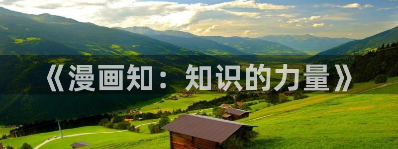 漫画屋在线观看下拉式漫画：《漫画知：知识的力量》