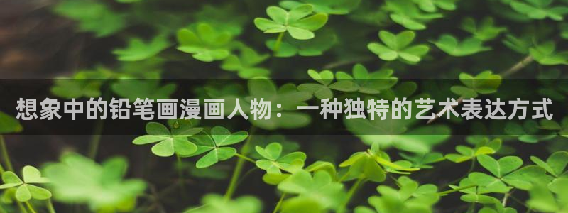 聚合漫画屋app下载：想象中的铅笔画漫画人物：一种独特的艺术表达方式