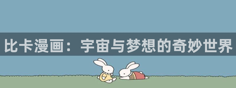 元尊漫画屋：比卡漫画：宇宙与梦想的奇妙世界