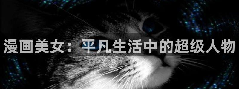 漫画屋破解版下载：漫画美女：平凡生活中的超级人物