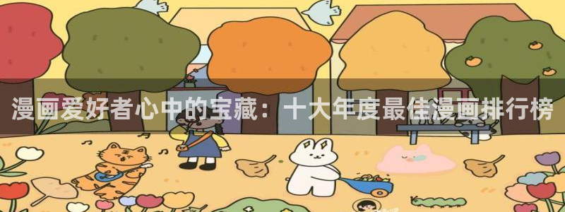 少女漫画屋：漫画爱好者心中的宝藏：十大年度最佳漫画排行榜