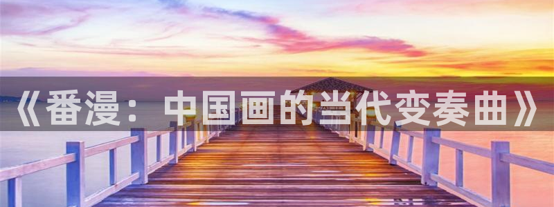 漫画屋免费看：《番漫：中国画的当代变奏曲》