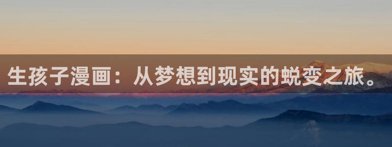 漫画屋很纯很美好：生孩子漫画：从梦想到现实的蜕变之旅。